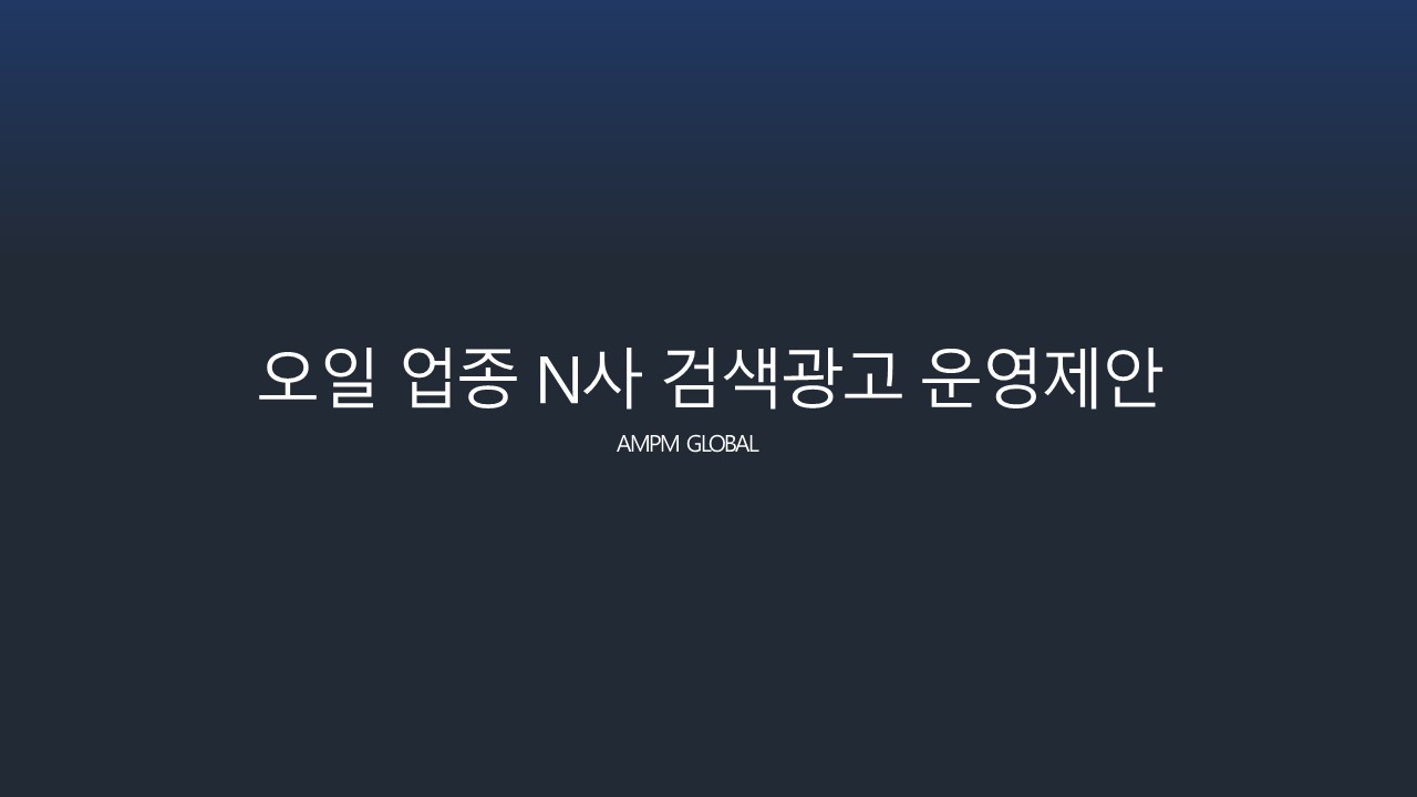 오일 업종 N사 검색광고 제안